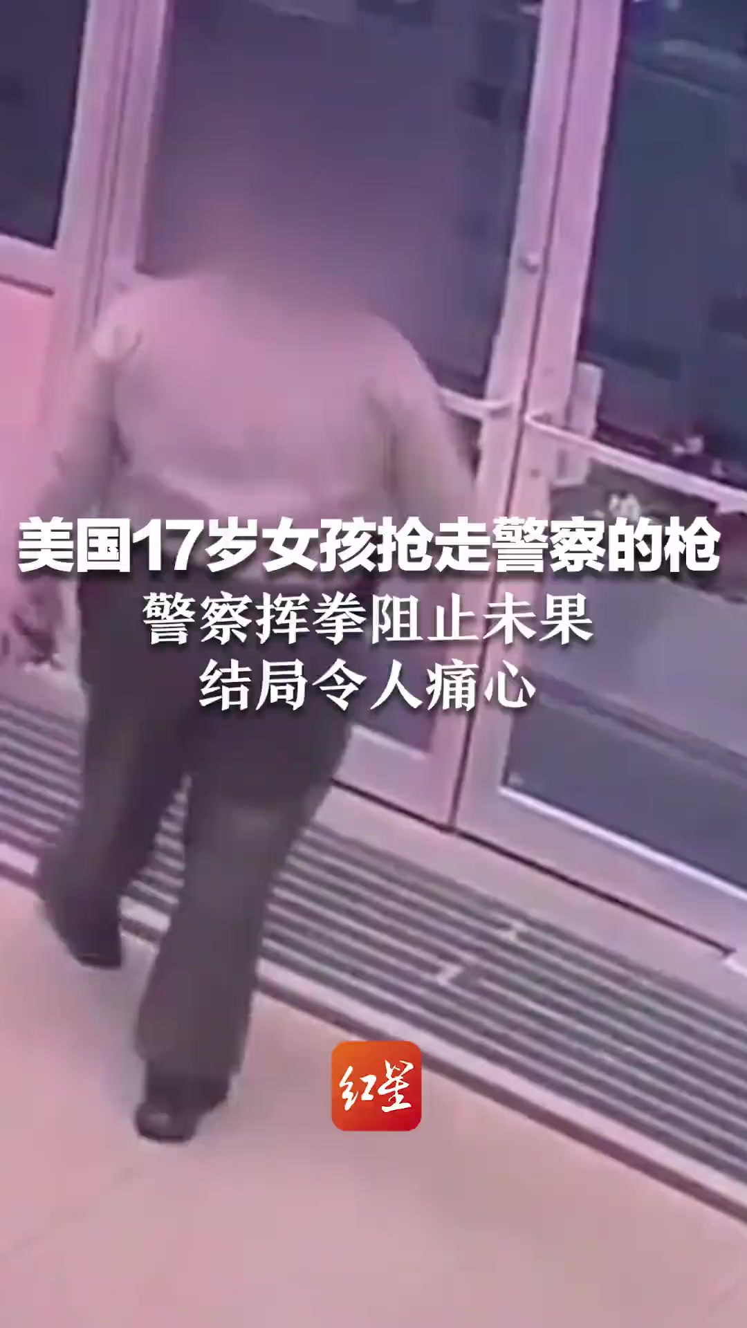 美国17岁女孩突然抢走警察的枪,警察挥拳阻止未果,结局令人痛心