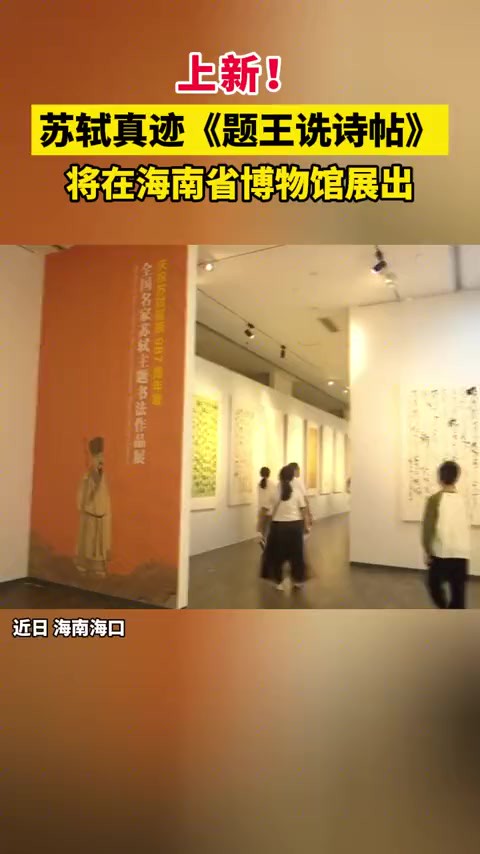 上新!苏轼真迹《题王诜诗帖》将在海南省博物馆展出