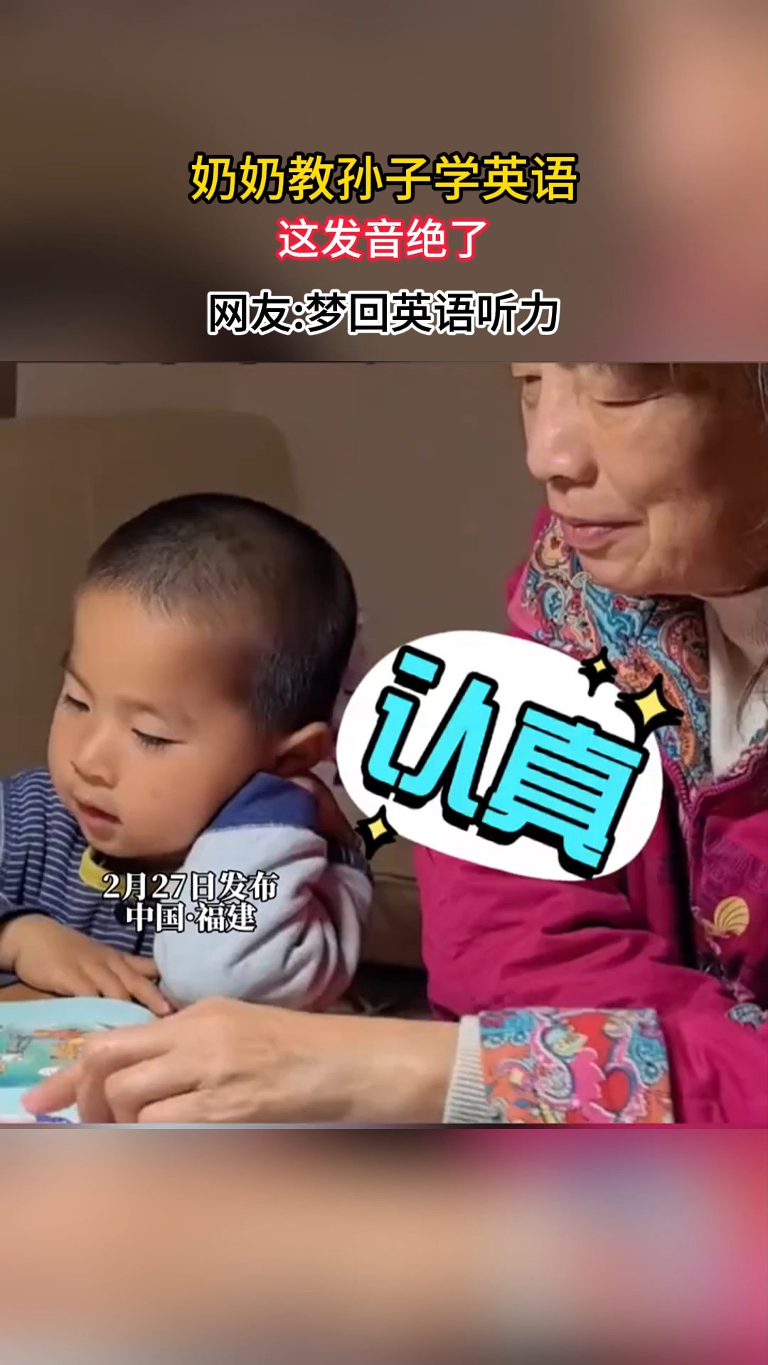 奶奶教孙子学英语,这发音绝了,网友:梦回英语听力