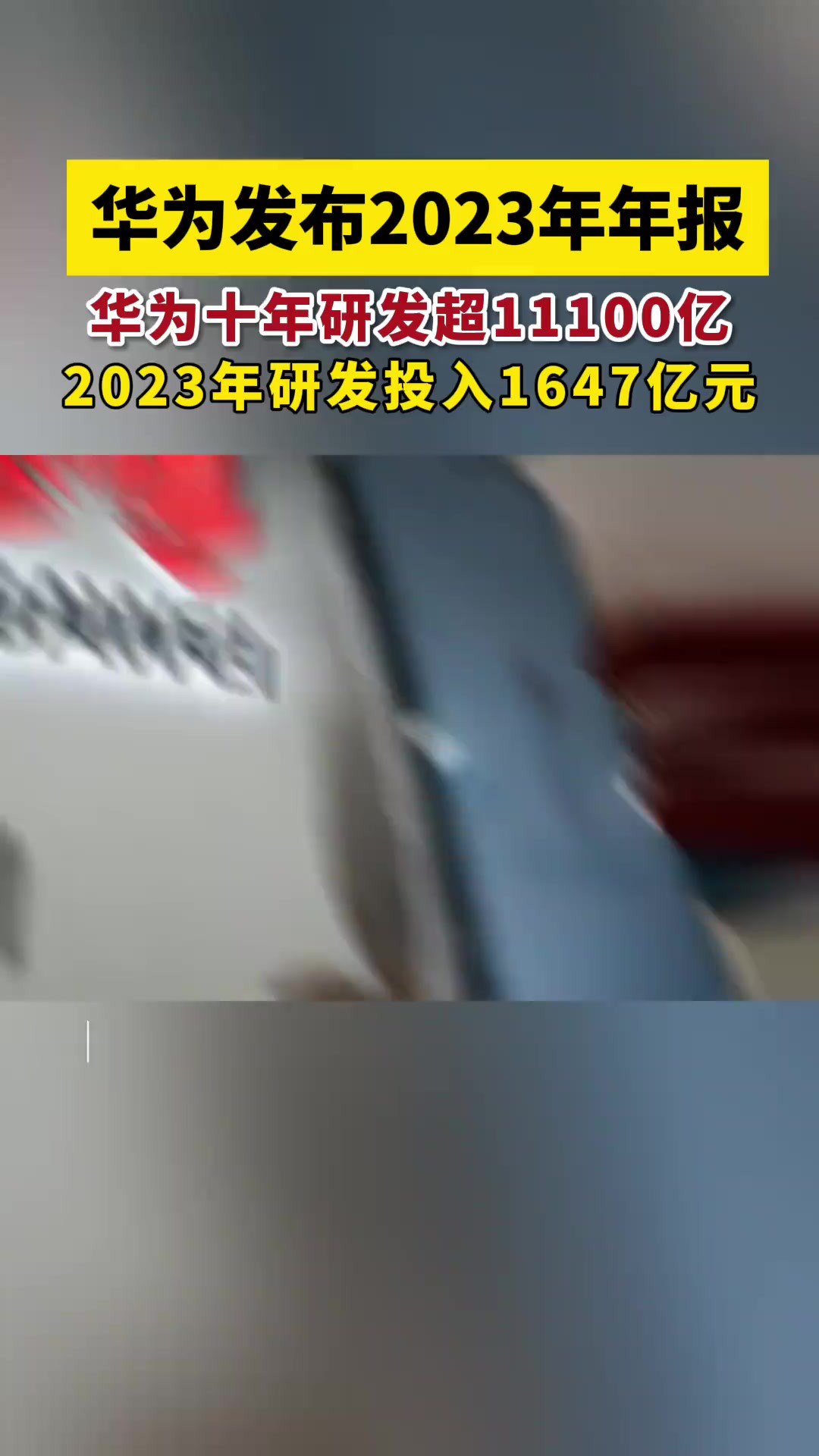 华为发布2023年年报,华为十年研发超11100亿