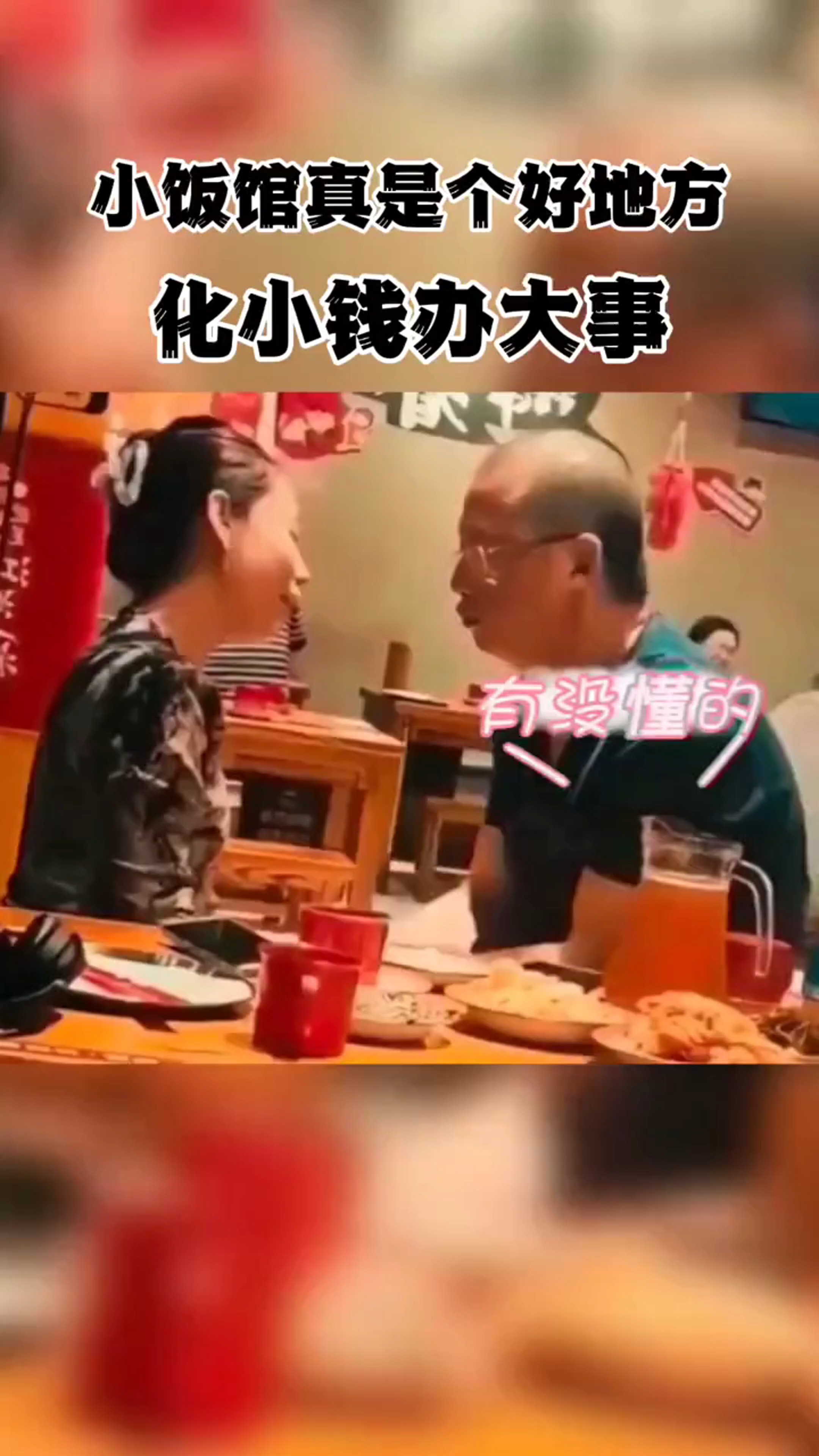 小饭馆真是个好地方 化小钱办大事