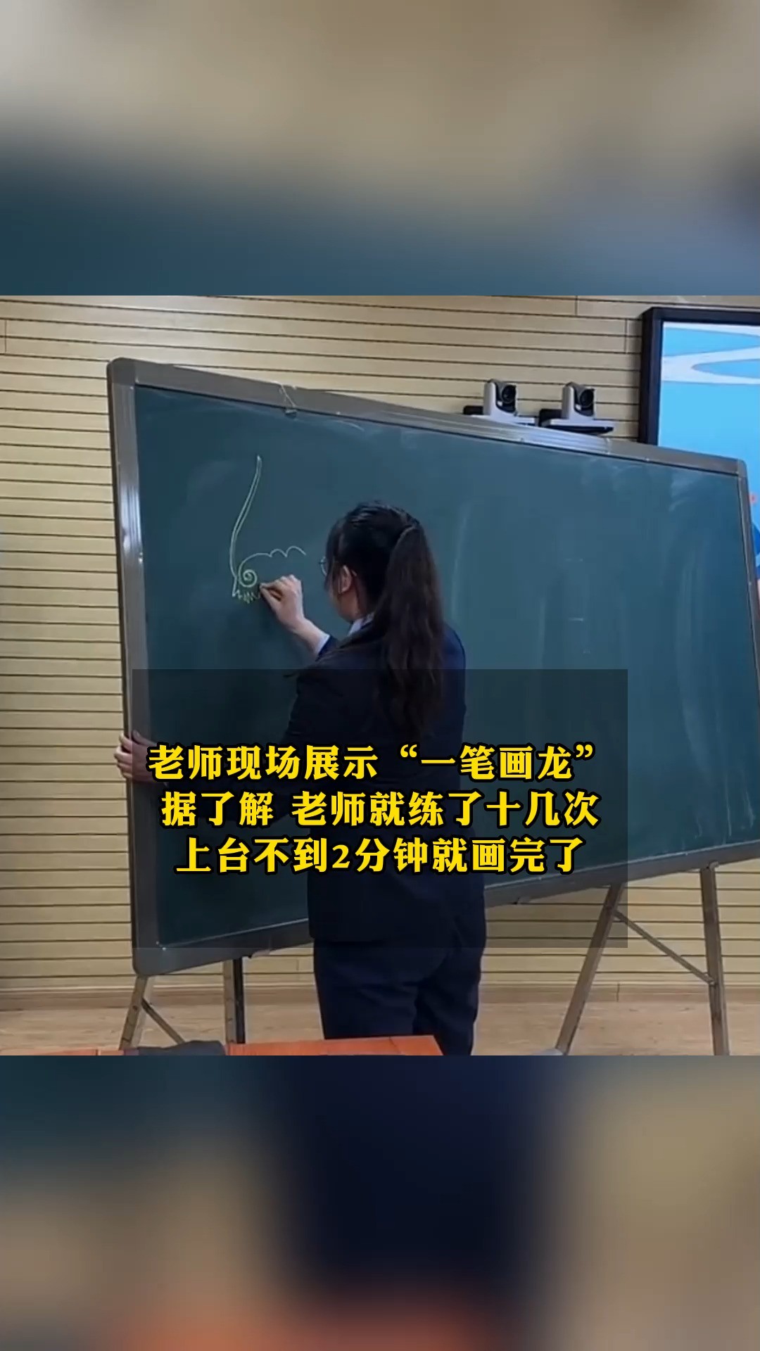 老师现场展示“一笔画龙” 据了解 老师就练了十几次 士台不到2分钟就画完了