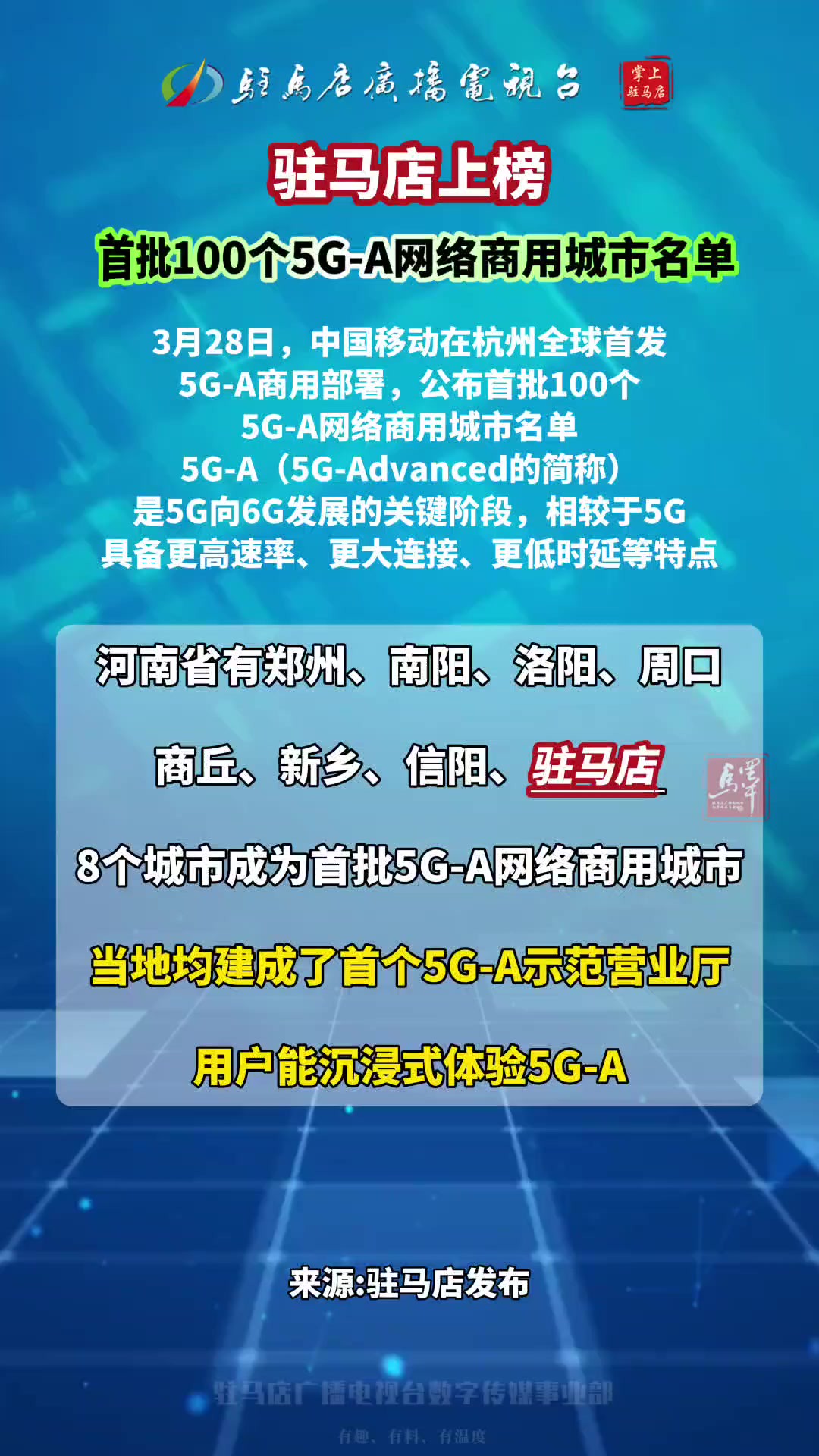 全球首批100个5GA网络商用城市名单,驻马店上榜!