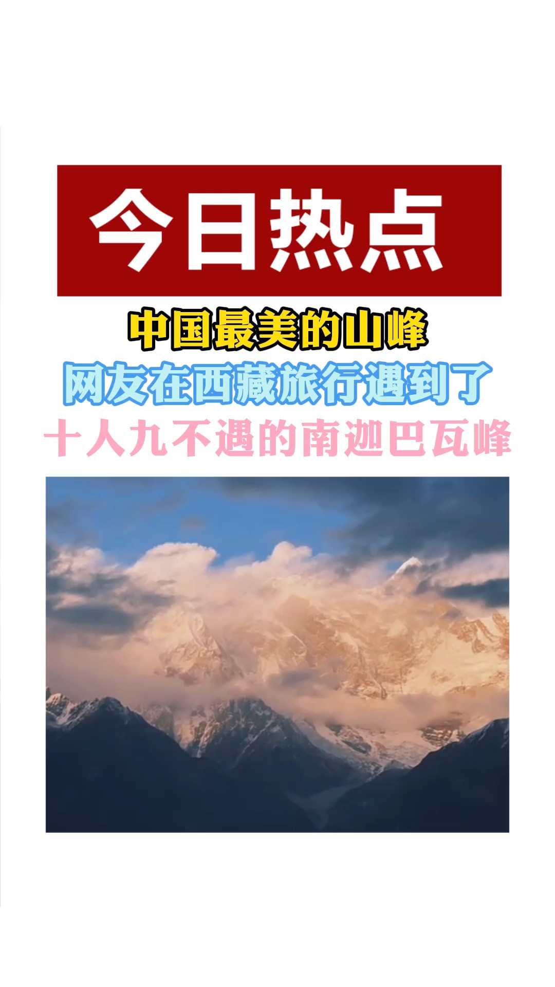 中国最美的山峰 网友在西藏旅行遇到了