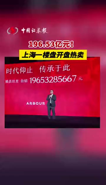 196.53亿元!上海一楼盘开盘热卖