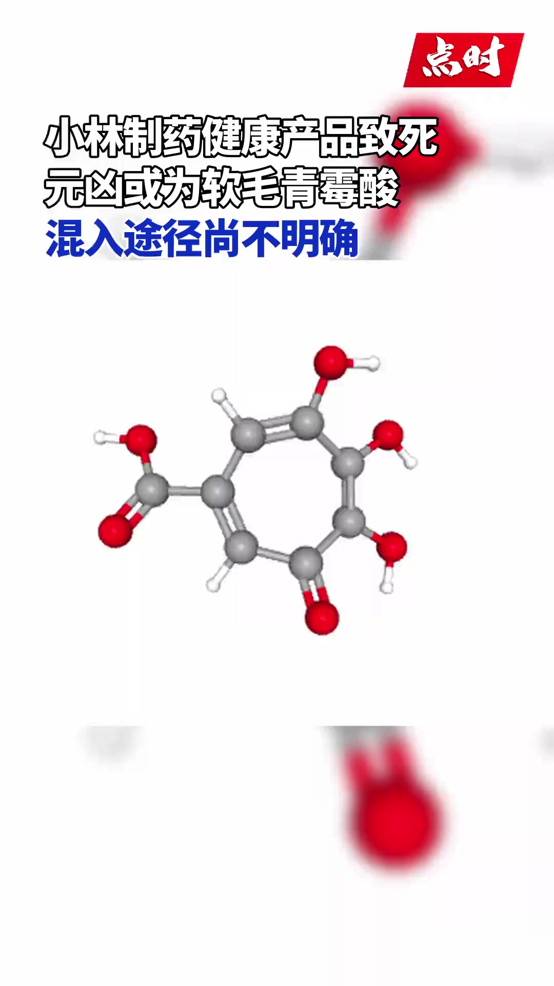 当地时间3月29日,针对小林制药健康食品致死一事,日本厚生劳动省透露,在小林制药部分批次的产品中检测出含有名为软毛青霉酸(Puberulic acid)的物...