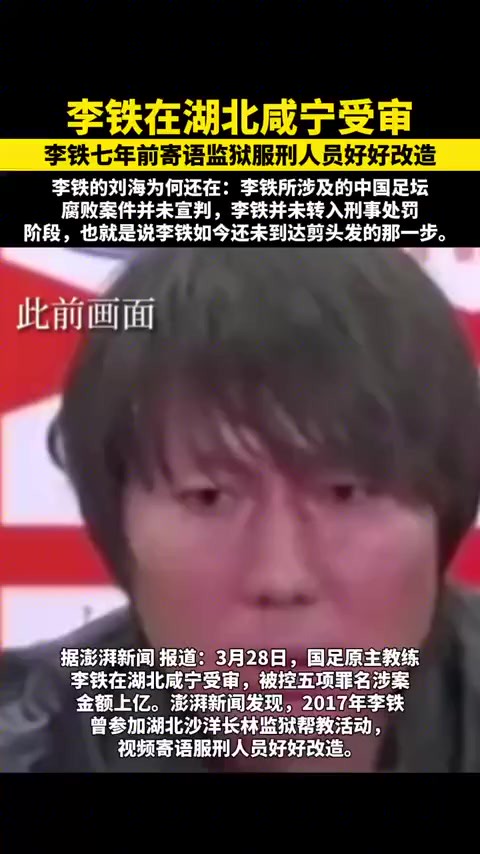 李铁在湖北咸宁受审,