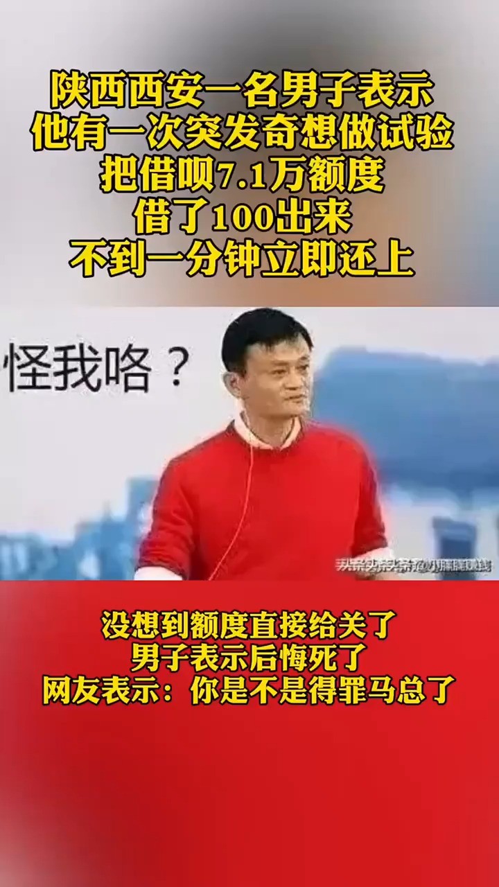 陕西西安一名男子表示他有一次突发奇想做试验把借呗7.1万额度