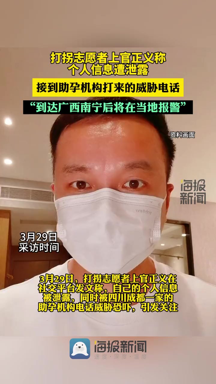 上官正义称遭成都一助孕机构电话威胁将报警,此前家人及个人信息被发到网上