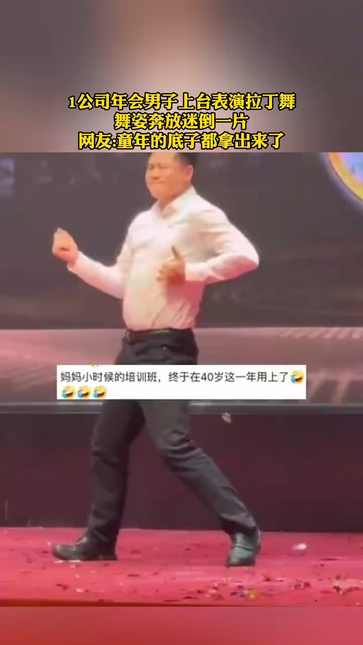 公司年会男子上台表演拉丁舞 舞姿奔放迷倒一片 网友童年的底子