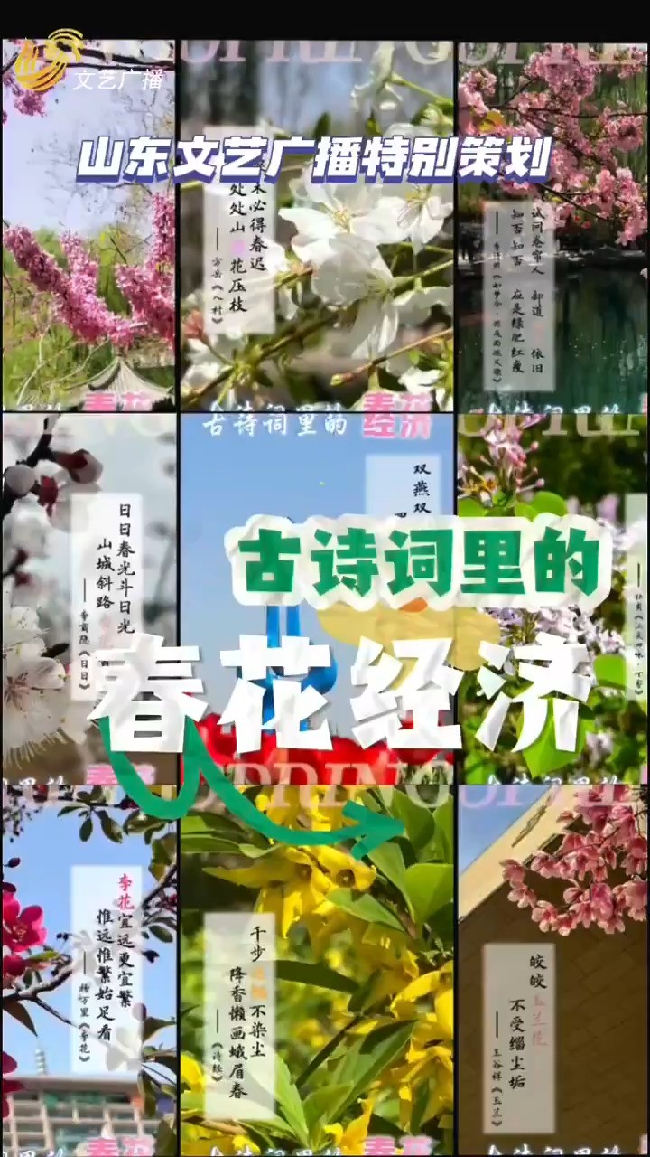 在#好客山东 总有一个季节让你心动#美美绽放季 #跟着短视频去旅行 山东文艺广播特别策划#古诗词里的春花经济#好客山东美美与共