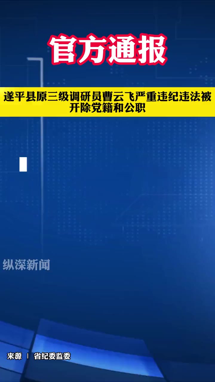 遂平县原三级调研员曹云飞严重违纪违法被开除党籍和公职