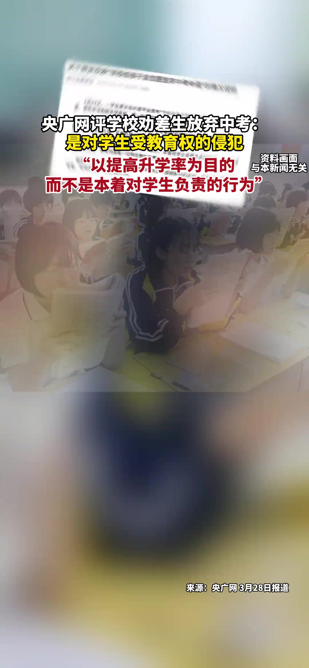 央广网评学校劝差生放弃中考:是对学生受教育权的侵犯,以提高升学率为目的,而不是本着对学生负责的行为.(报道时间及来源:3月28日,央广网)