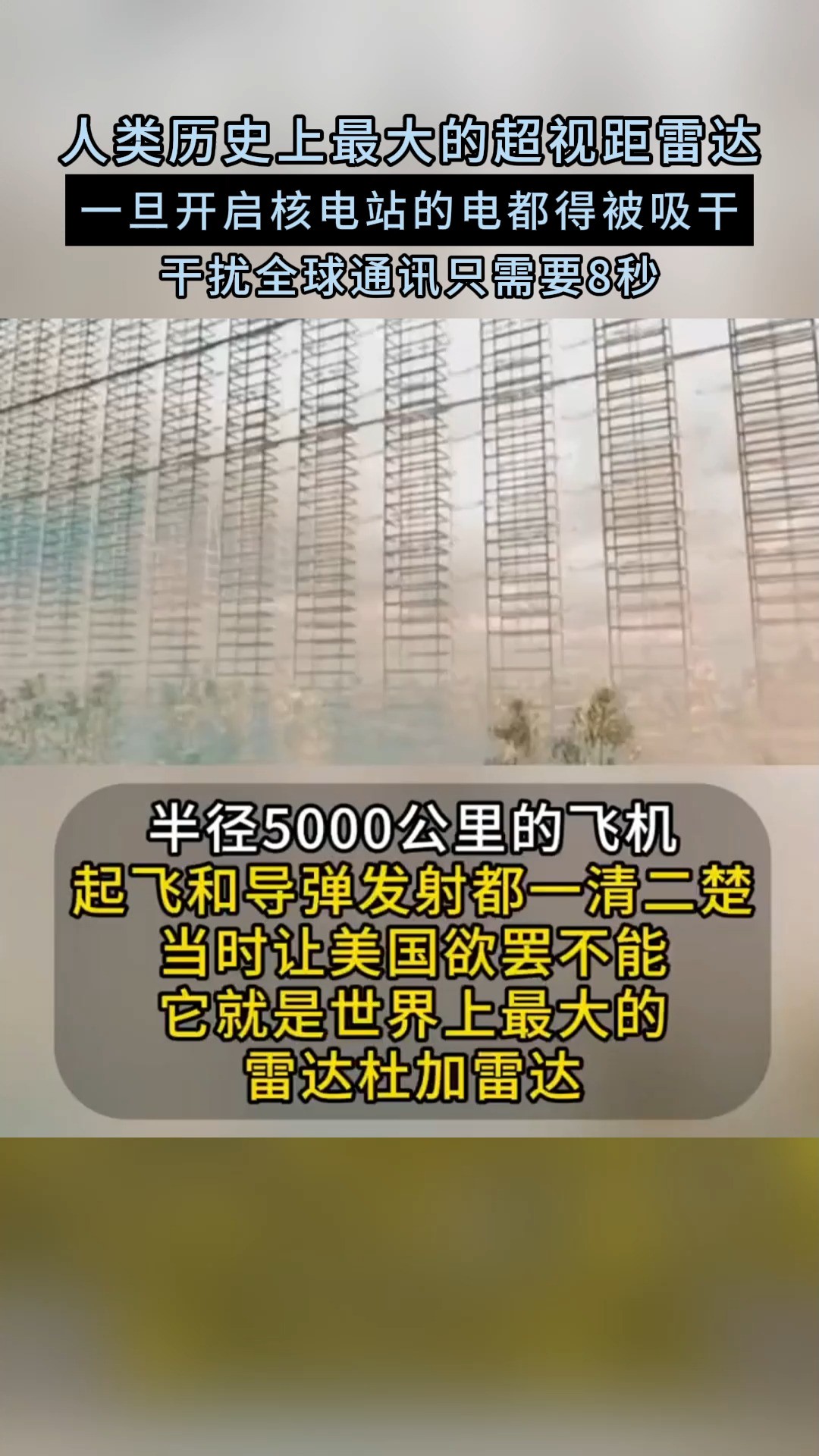 人类历史上最大的超视距雷达 一旦开启核电站的电都得被吸干 干扰全球通讯只需要8秒