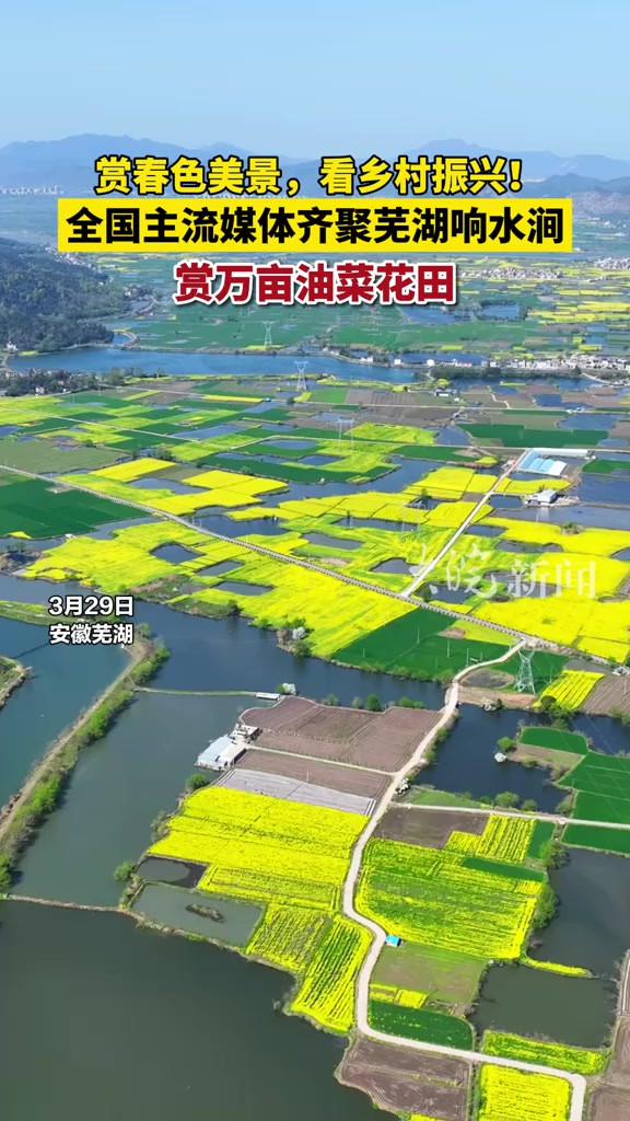 赏春色美景,看乡村振兴!全国主流媒体齐聚芜湖响水涧赏万亩油菜花田 大皖新闻讯 距离芜湖市中心仅半小时车程有一个极富特色的地方——三山经开区峨...