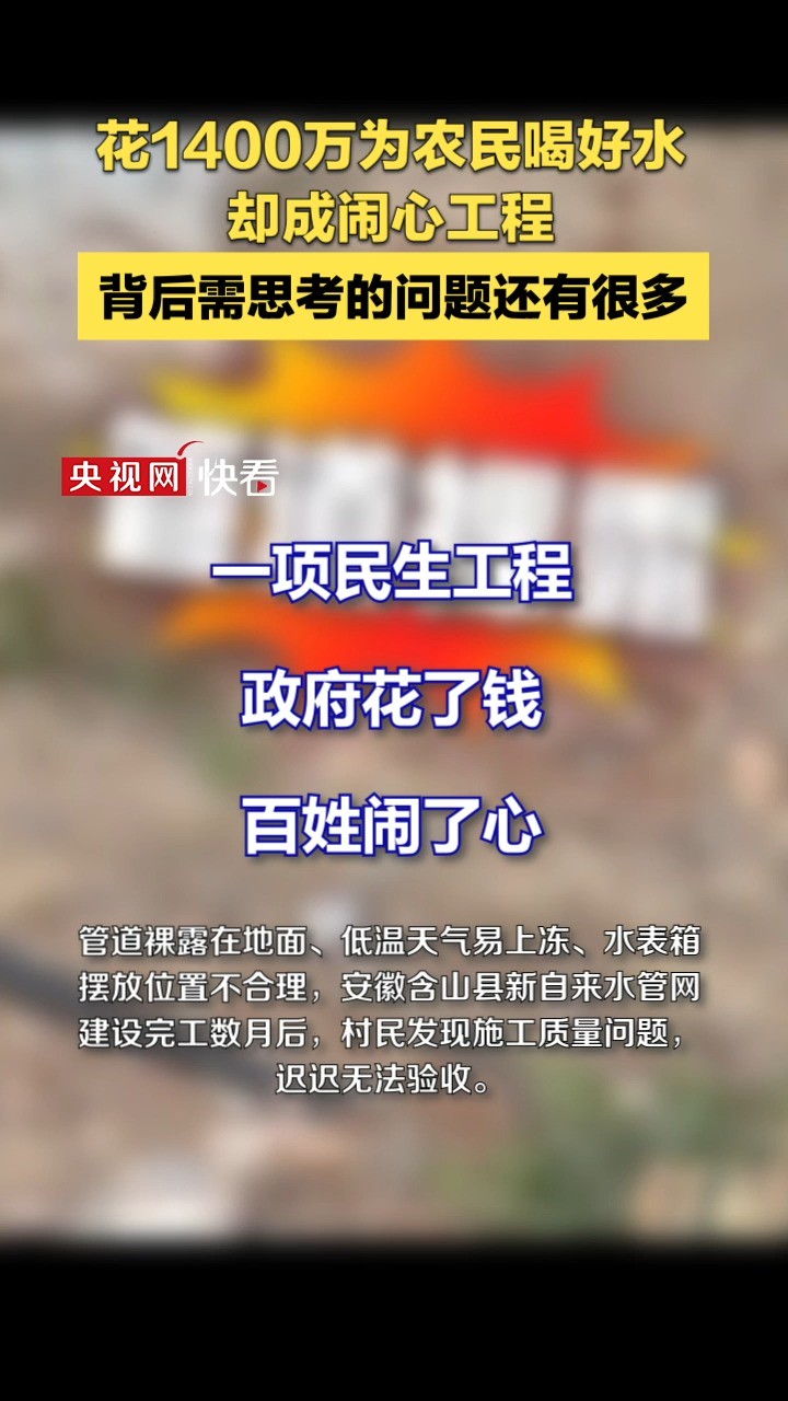 安徽含山“民心工程”为何“闹心”?背后需思考的问题还有很多