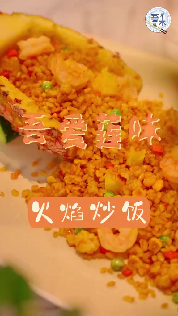 吾爱莲味:火焰炒饭 火焰炒饭——家常炒饭plus版,以铁板烧的方式将火焰与饭进行完美碰撞.今天,吾饭团队的“美食主播”小超老师教你如何做这道好吃...