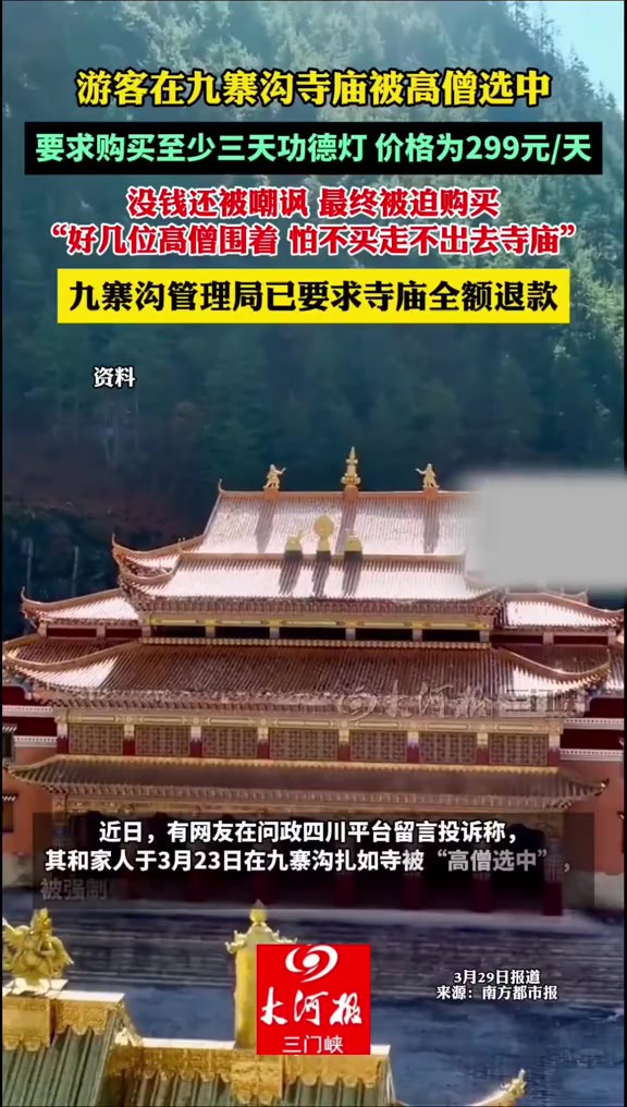 九寨沟寺庙被指强制游客买功德灯,没钱还嘲讽!当地称已退款据该游客描述,其和家人于3月23日在九寨沟扎如寺被“高僧选中”,被强制要求购买至少...