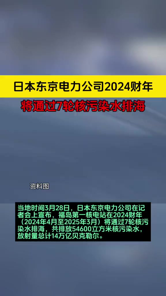 日本东京电力公司:2024财年将通过7轮核污染水排海02