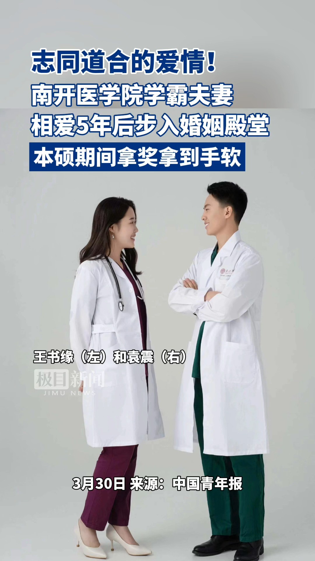 志同道合的爱情!南开医学院学霸夫妻相爱5年后步入婚姻殿堂,本硕期间拿奖拿到手软.