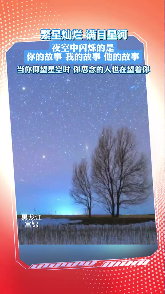 繁星灿烂,满目星河!夜空中闪烁的是我的故事、你的故事、他的故事.