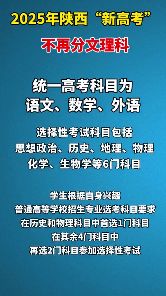 2025年陕西“新高考”,不再分文理科!