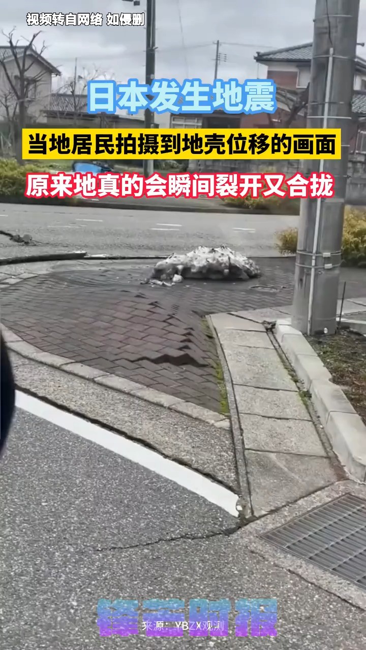 日本发生地震,当地居民拍摄到地壳位移的画面!