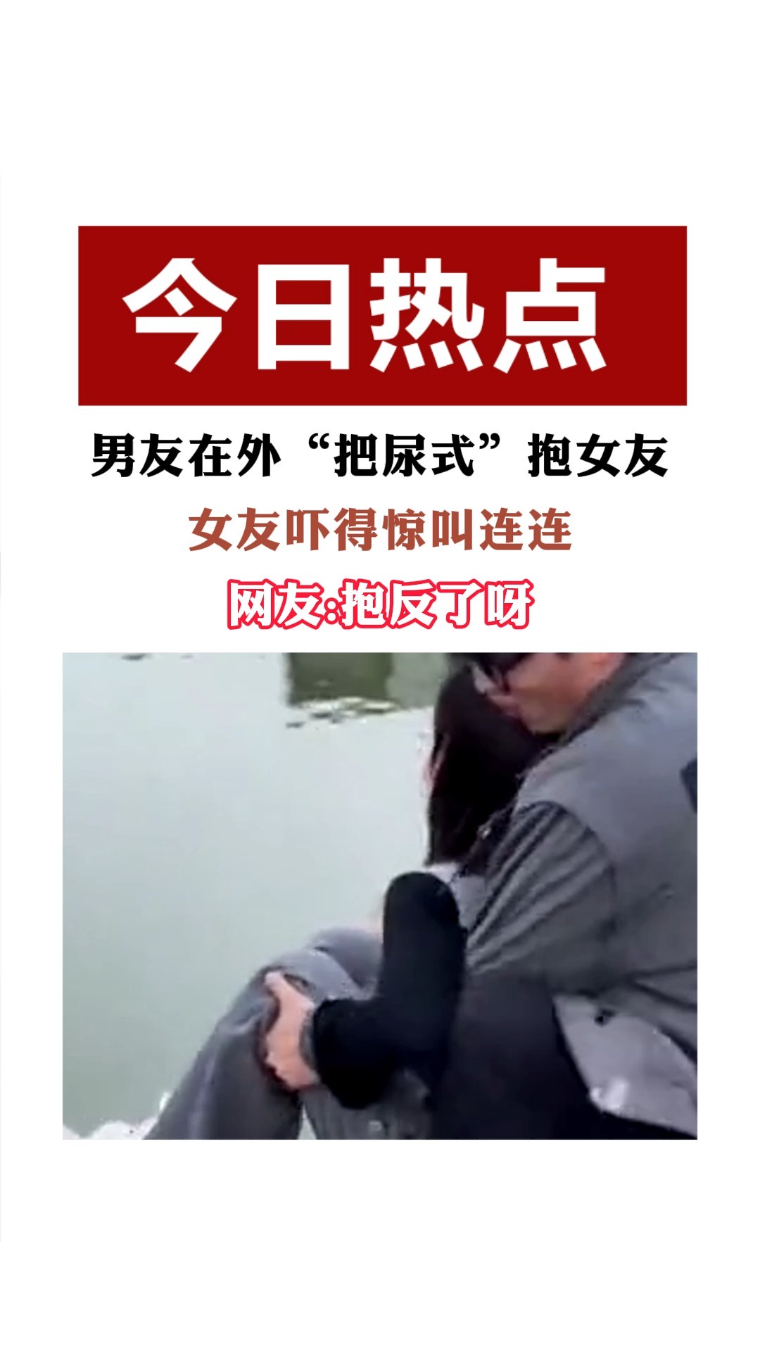 男友在外“把尿式”抱女友 女友吓得惊叫连连 网友:抱反了呀