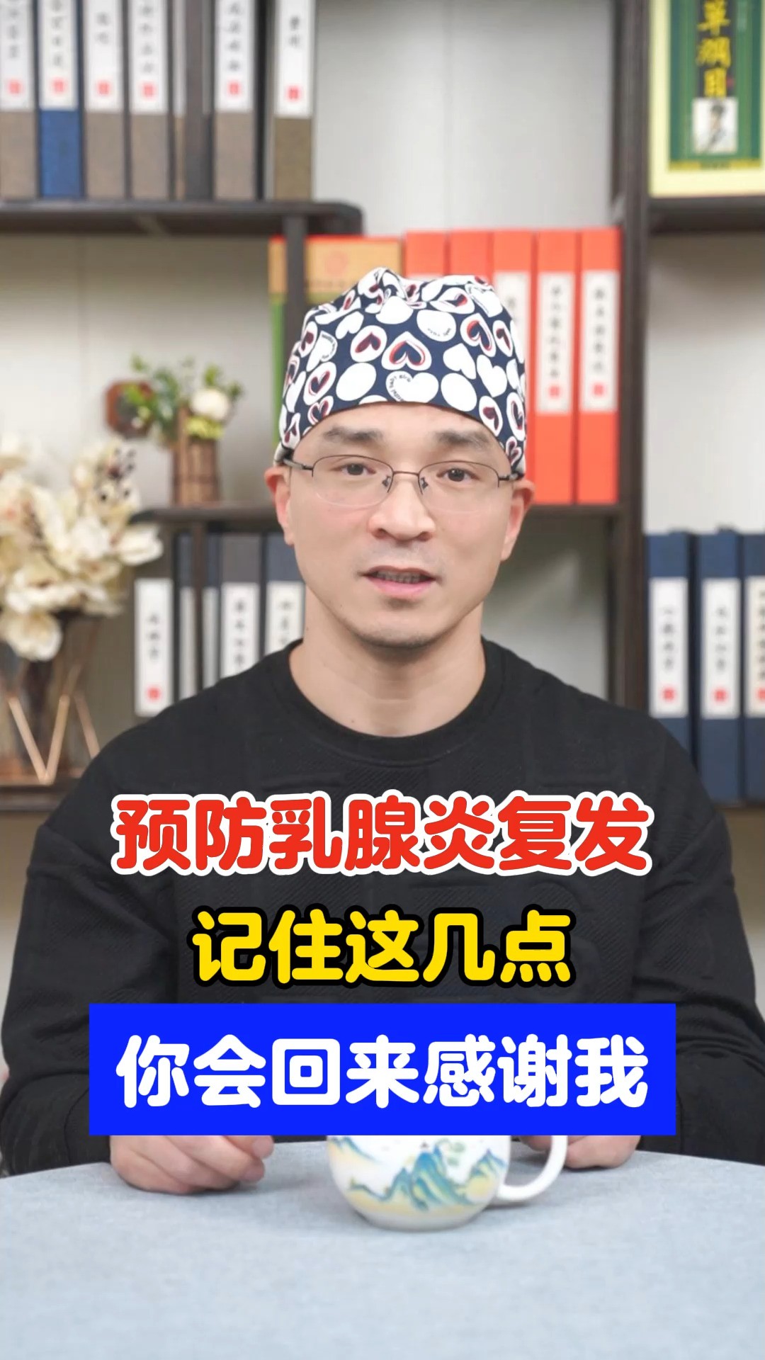 预防乳腺炎复发,记住这几点,你会回来感谢我#健康科普 #中医 