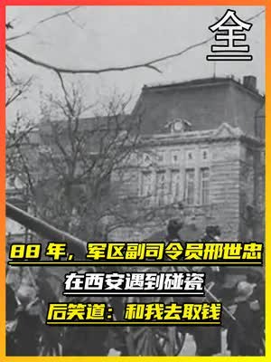 1988年,军区副司令员邢世忠在西安遇到碰瓷后,笑道:和我去取钱(全集上)