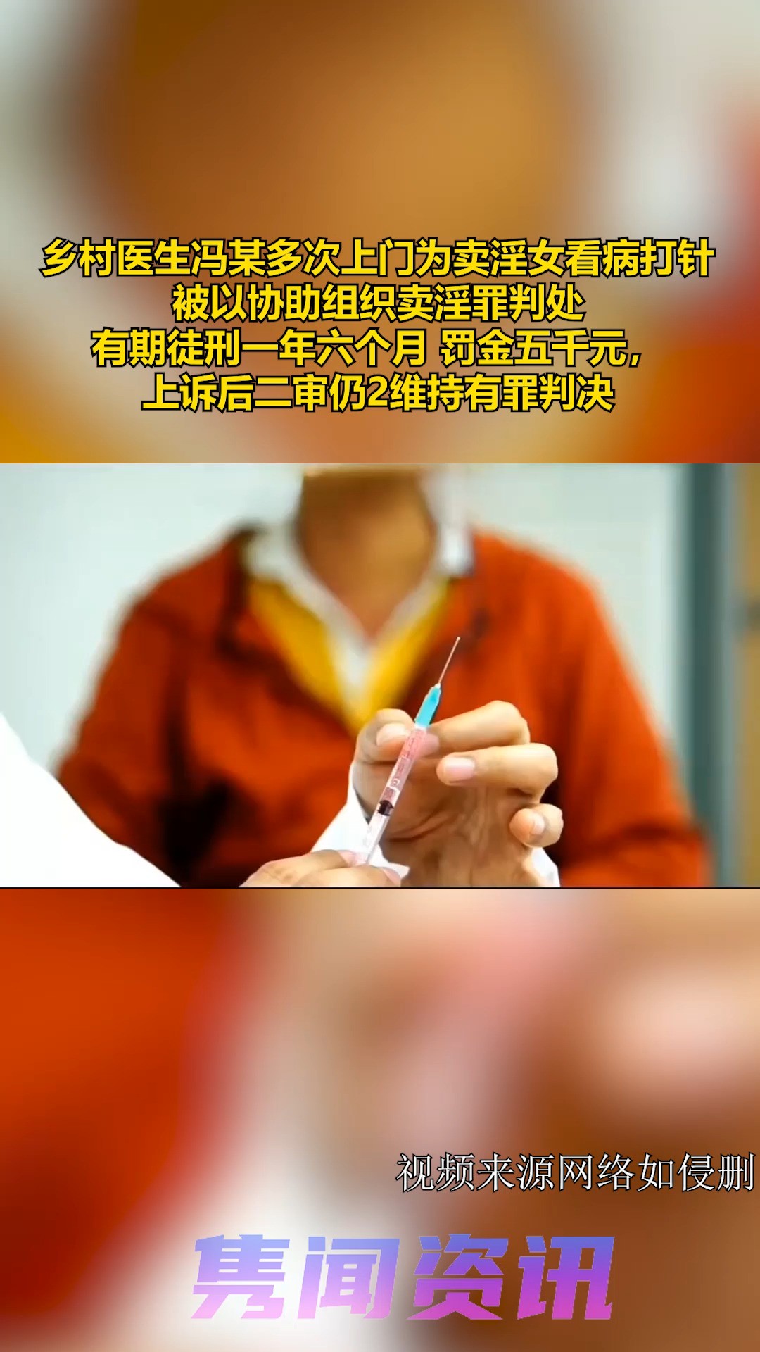 乡村医生冯某多次上门为卖淫女看病打针,被以协助组织卖淫罪判处,有期徒刑一年六个月 罚金五千元,上诉后二审仍2维持有罪判决 