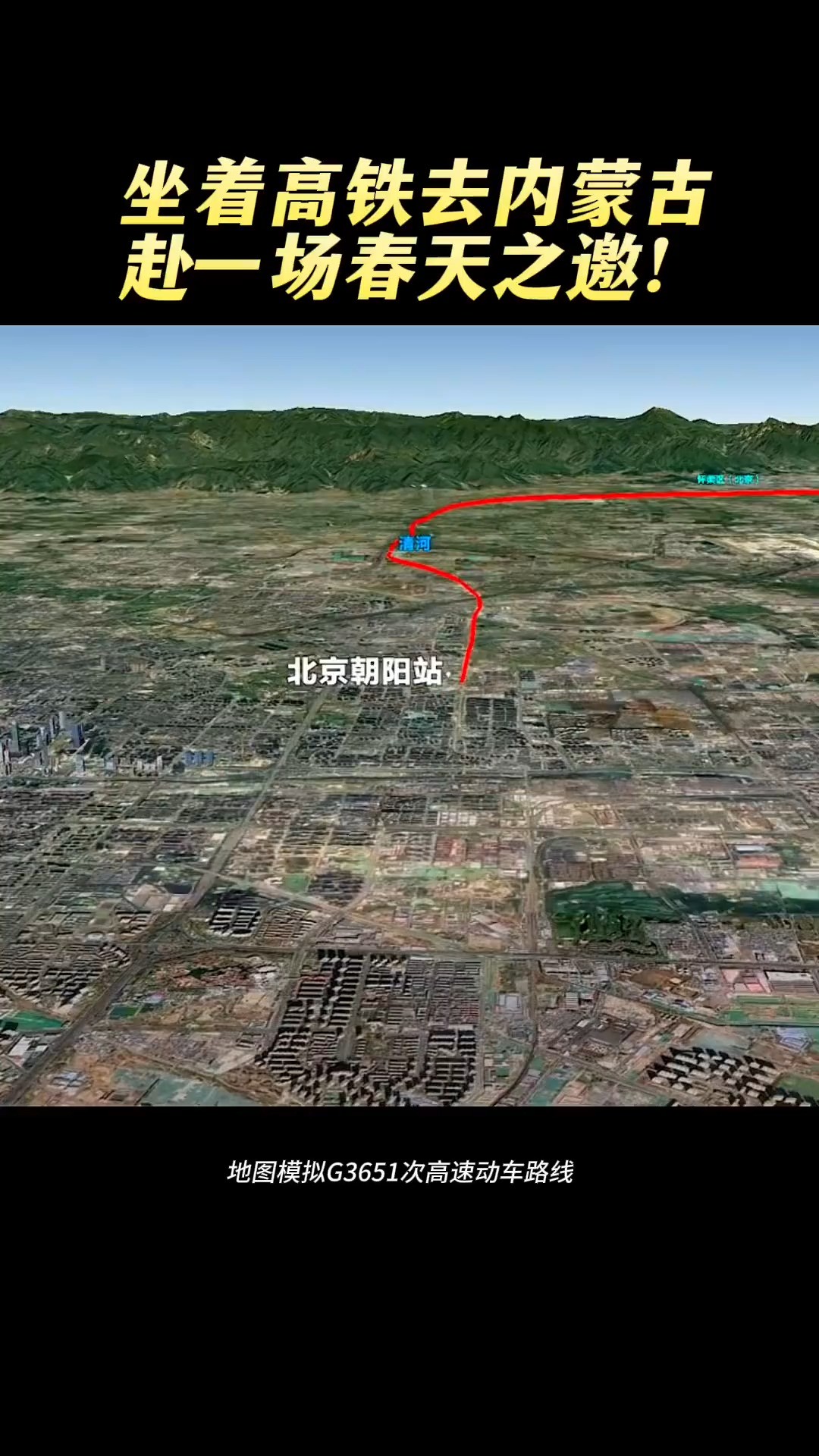 坐着高铁去内蒙古赴一场春天之邀!跟着地图看从首都北京到内蒙古的一路风景吧(来源:奔腾融媒)#春天之邀#这里是北疆活力内蒙古 
