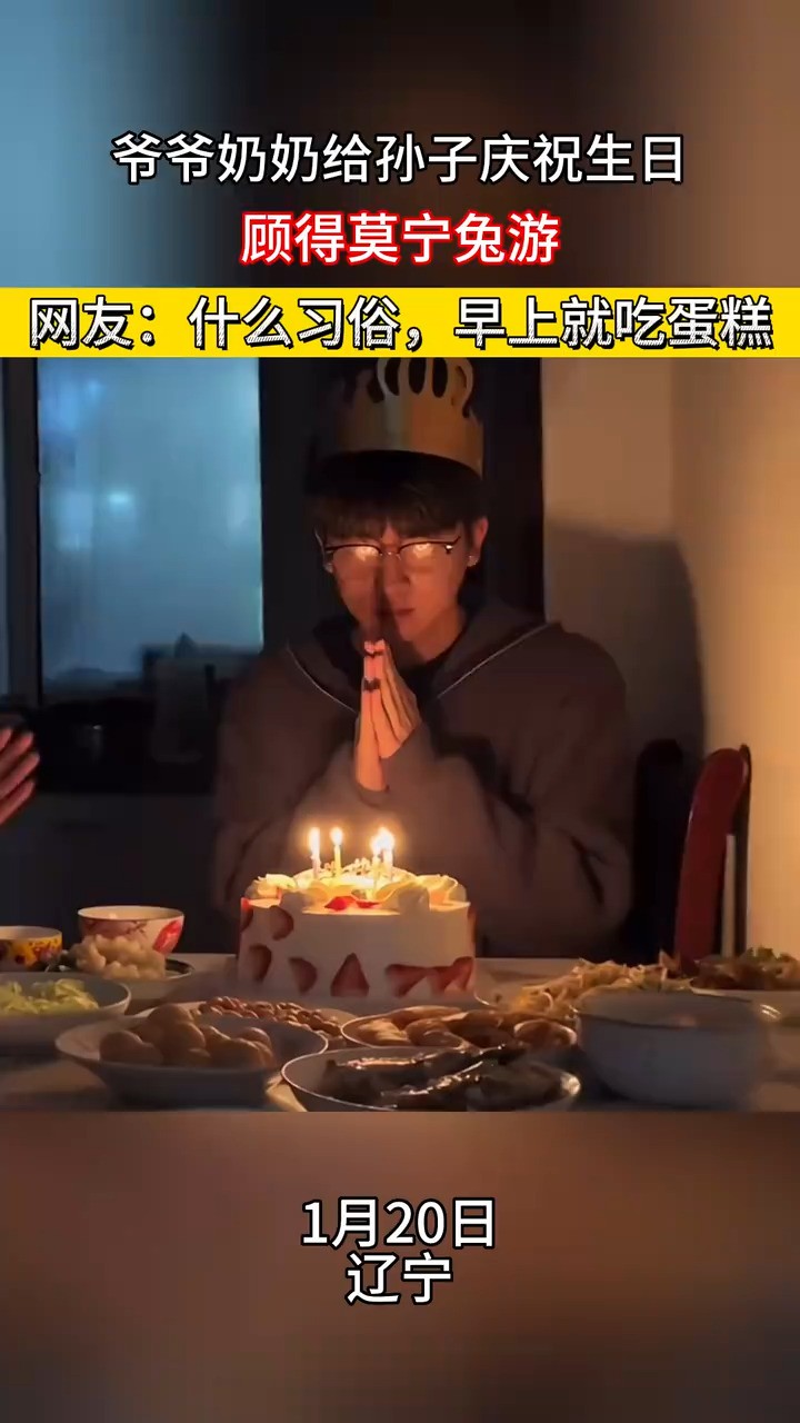 爷爷奶奶给孙子庆祝生日顾得莫宁兔游网友:什么习俗,早上就吃蛋