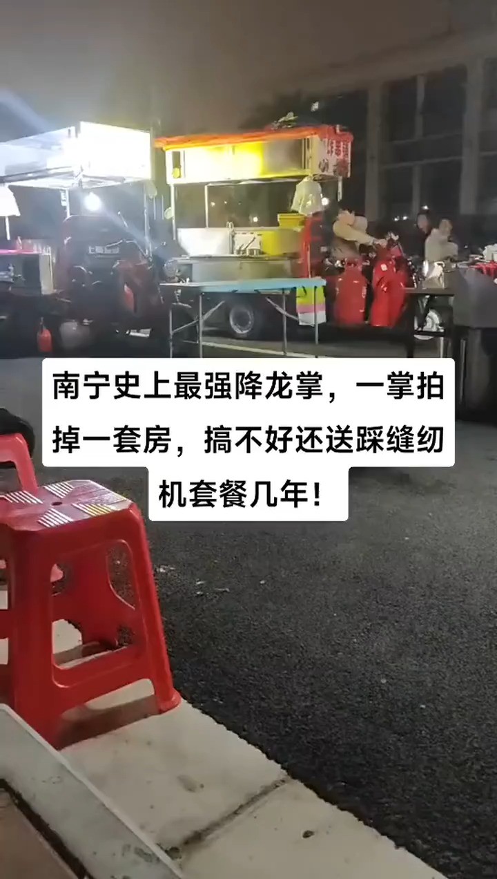 南宁史上最强降龙掌,一掌拍掉一套房,搞不好还送踩缝纫机套餐几