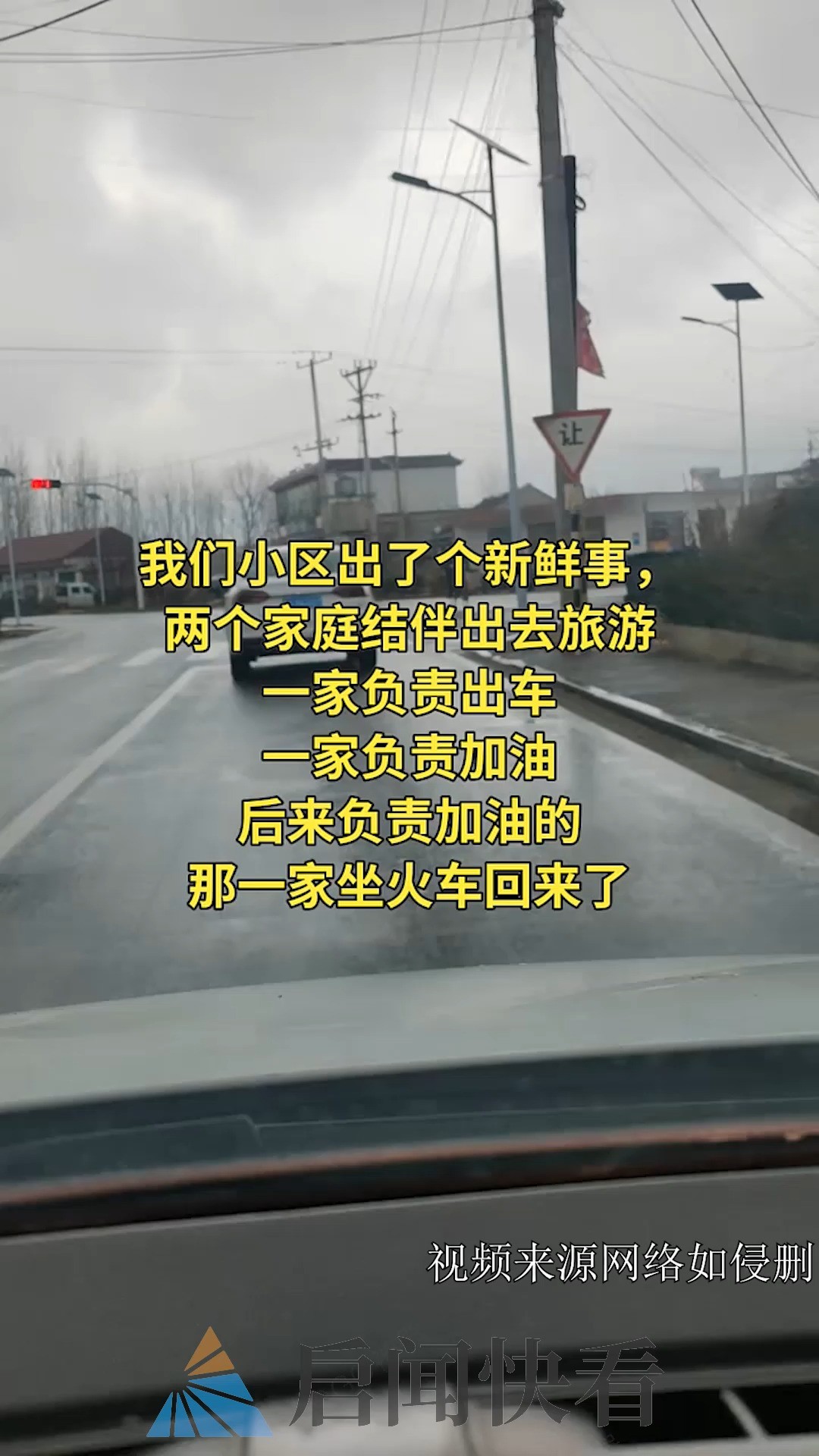 我们小区出了个新鲜事,两个家庭结伴出去旅游,一家负责出车,一家负责加油,后来负责加油的那一家坐火车回来了