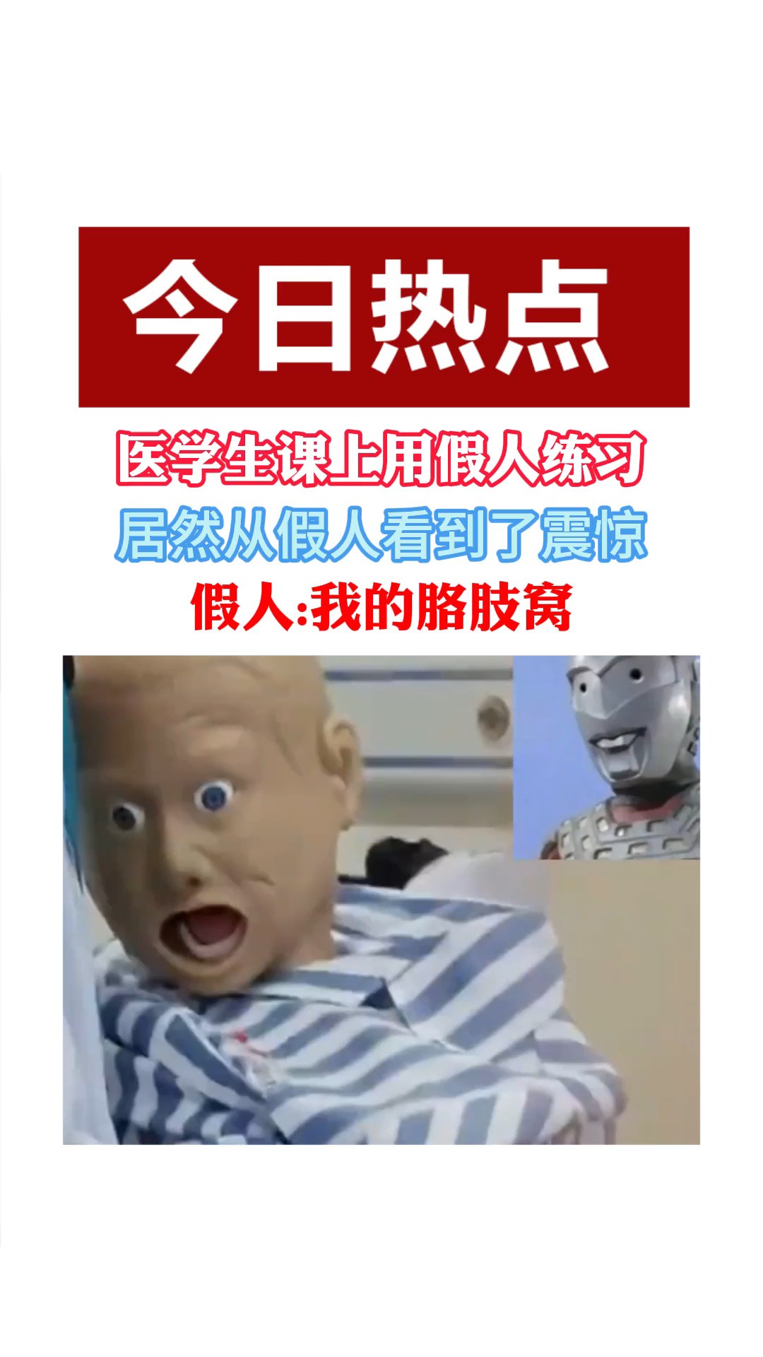 医学生课上用假人练习居然从假人看到震惊的表情 假人:我的胳肢窝