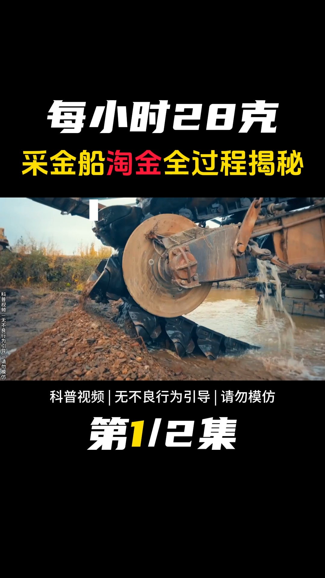 这是一艘日进斗金的采金船,每小时大约可以采集黄金28克,短短4天内赚取了超过72万元人民币,它究竟是怎么做到的?这期的爆读百科,我们一起了解一...