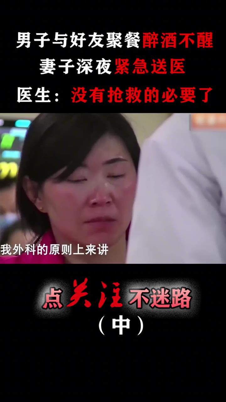 男子与好友聚餐醉酒不醒,深夜紧急送医,医生:瞳孔都开始散了!#聚会#喝酒#真实事件 (2)