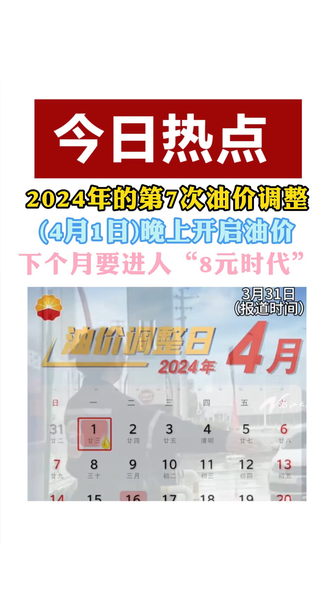 2024年的第7次油价调整