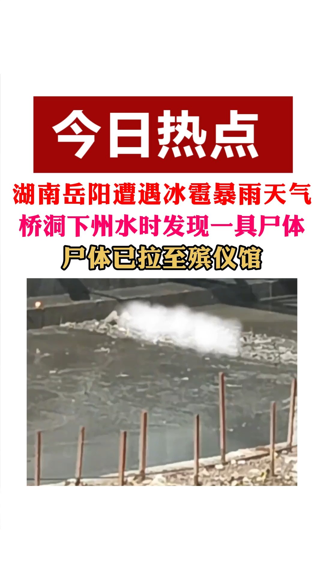 湖南岳阳遭遇冰雹暴雨天气,桥洞下州水时发现一具尸体