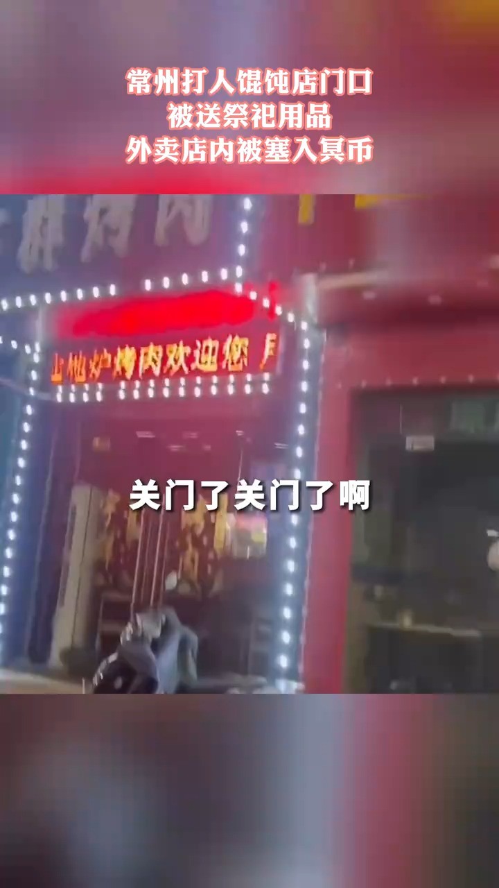 常州打人馄饨店门口,被送奈祀用品,外卖店内被塞入冥币.