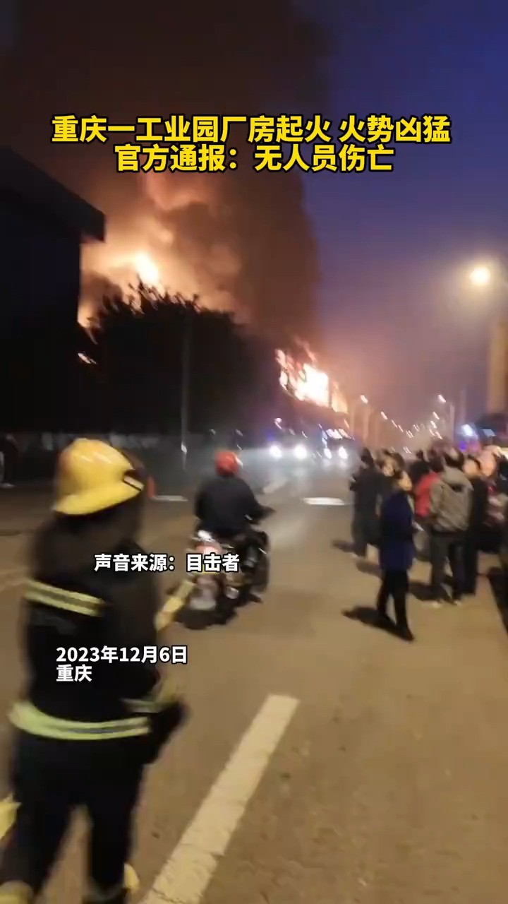 重庆一工业园厂房起火,火势凶猛,官方通报无人员伤亡.