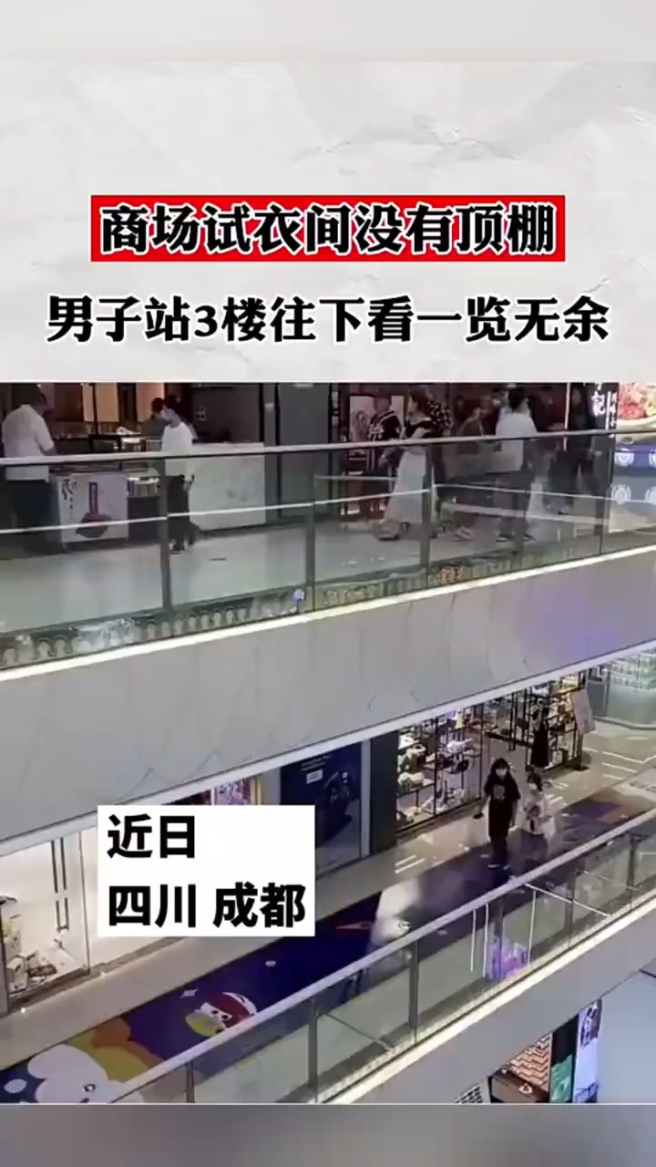 商场试衣间没有顶棚 男子站3楼往下看一览无余