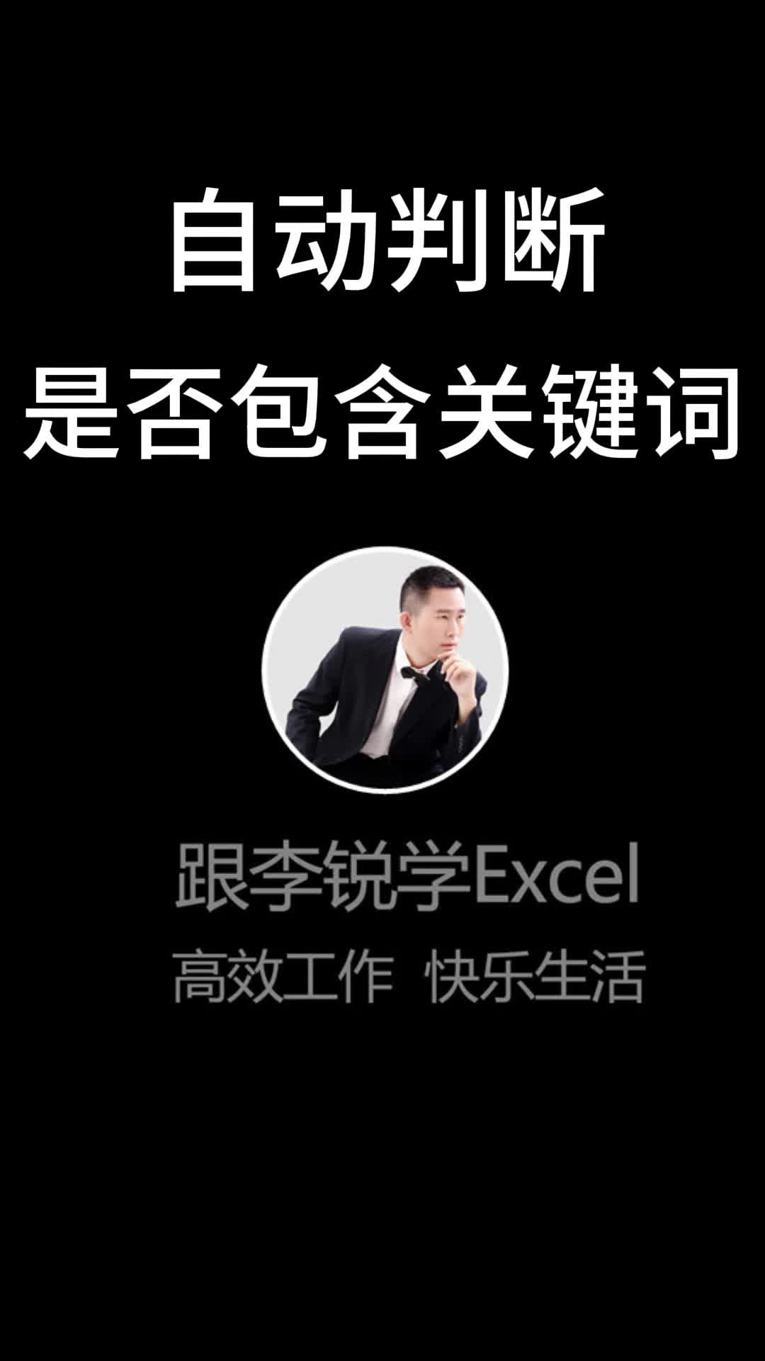 自动判断是否包含关键词#Excel #office #职场办公 #Excel函数 #数据分析 