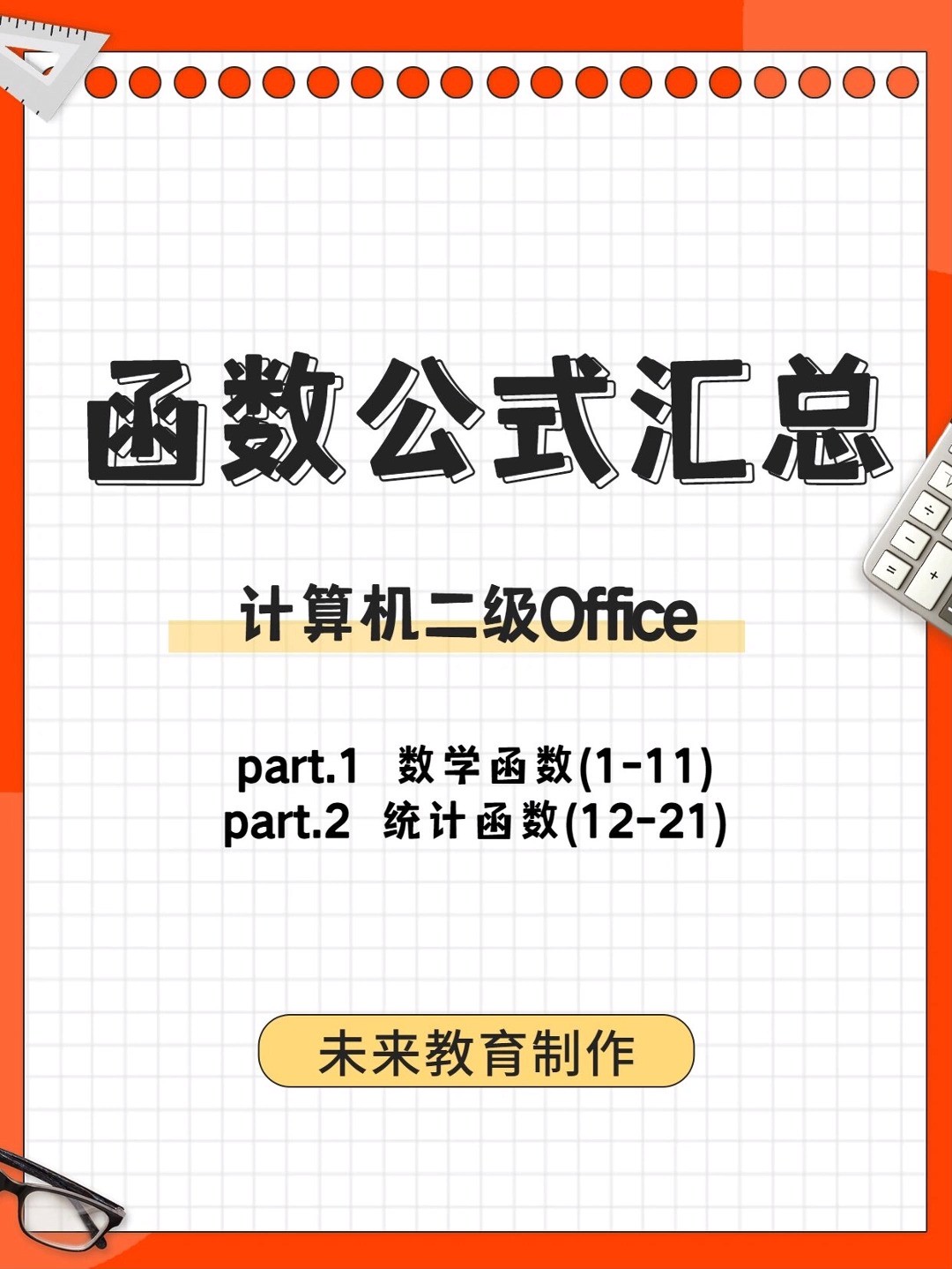 计算机二级Office函数公式汇总