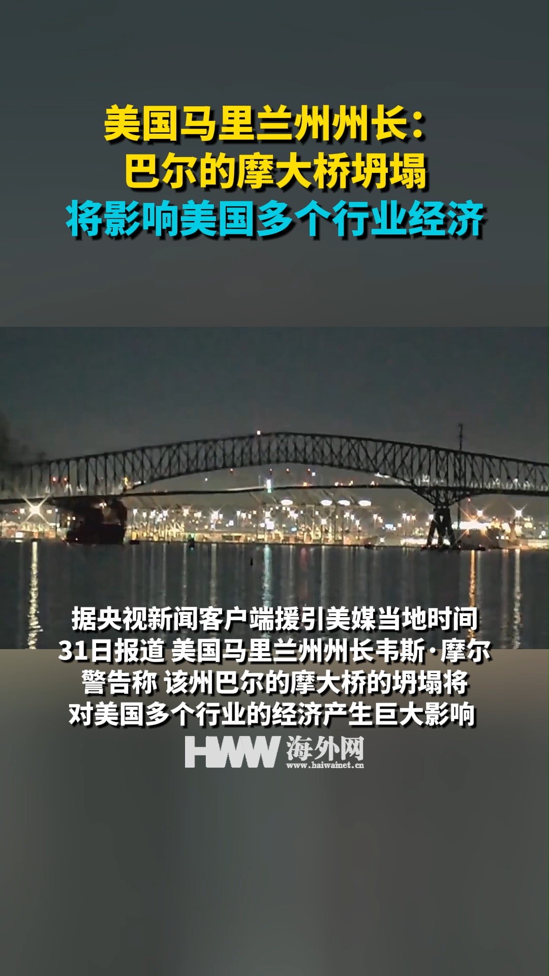 美国马里兰州州长:巴尔的摩大桥坍塌将影响美国多个行业经济