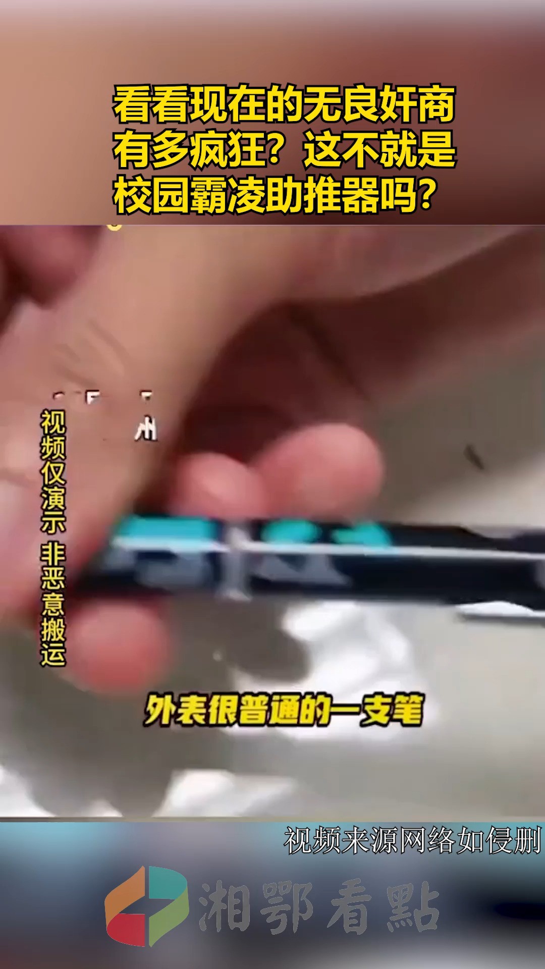 看看现在的无良奸商有多疯狂?这不就是校园霸凌助推器吗?