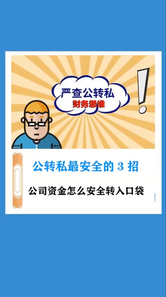 公司资金如何合法转到个人账户?财税税务筹划干货分享公转私知识分享