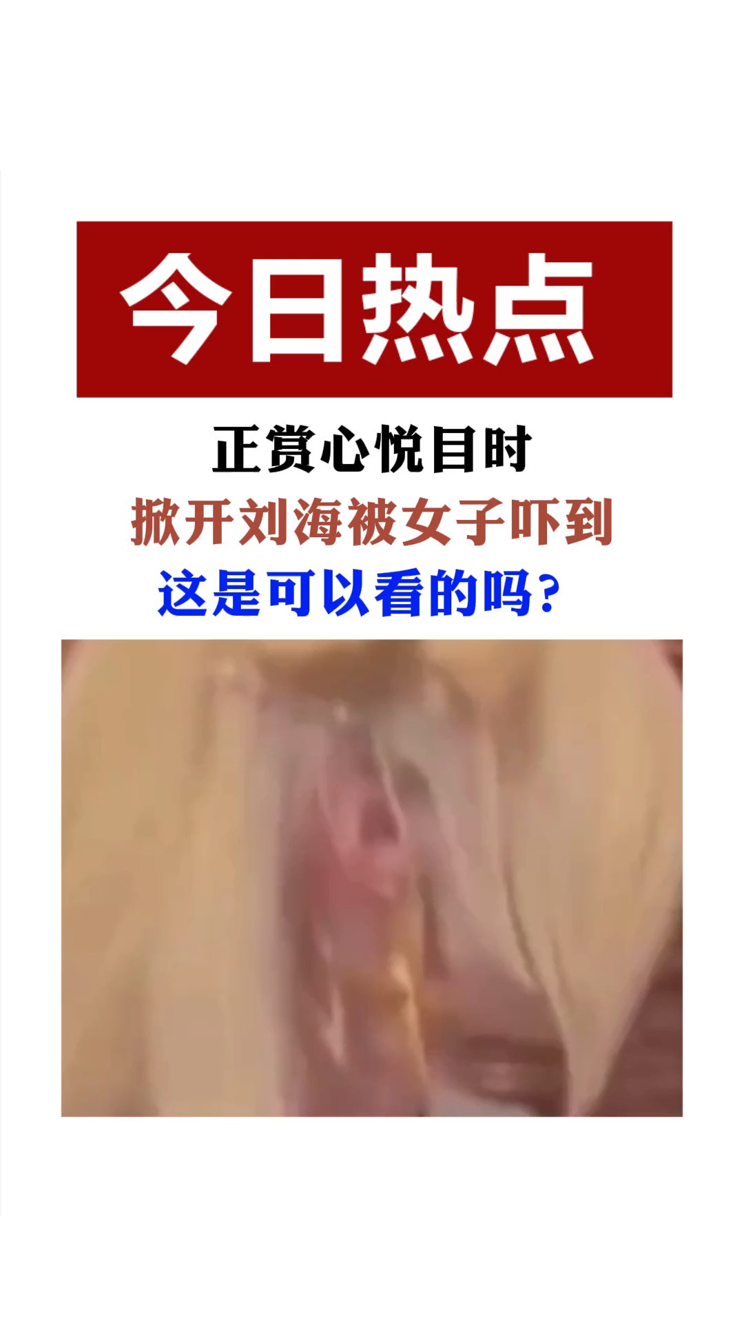 网友:这是可以看的吗?