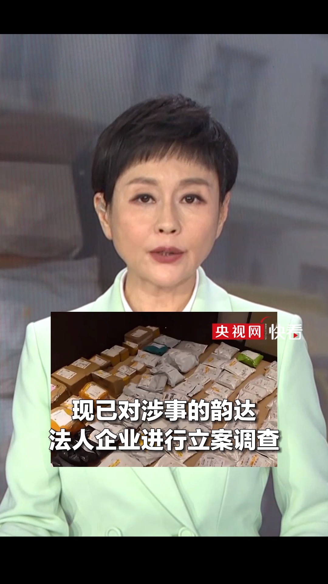 #焦点访谈 调查后续:涉事韵达法人企业被立案调查,浙江倒卖包裹快递网点被强制关停